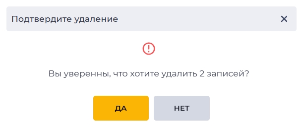Модальное окно - подтвердите удаление нескольких записей.jpg
