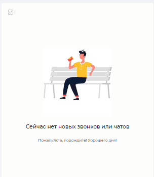Центральная панель в ожидании звонка.png