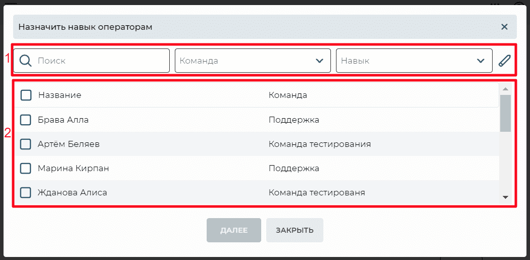 Модальное окно Назначить навык операторам.png