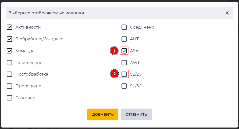 Модальное окно Выберите отображаемые колонки Очереди (Supervisor).png