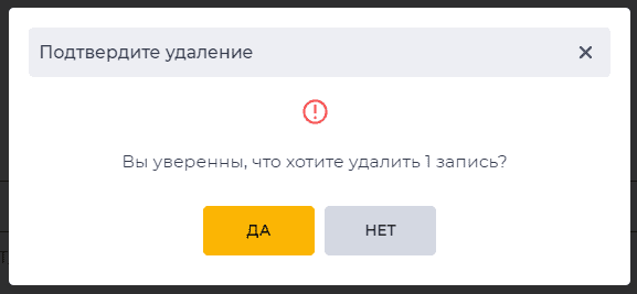 Подтверждение удаления.png