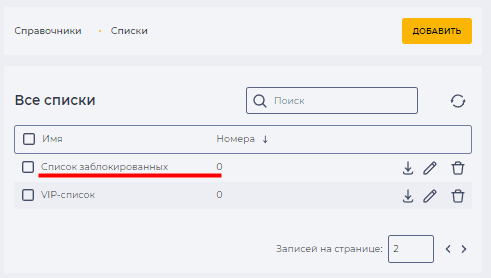 Страница Списки (Инструкция по добавлению номера абонента).png