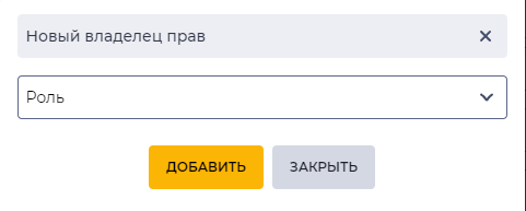 Модальное окно Новый владелец прав.png