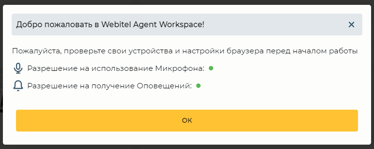 Модальное окно Добро пожаловать в Webitel Agent Workspace!.png