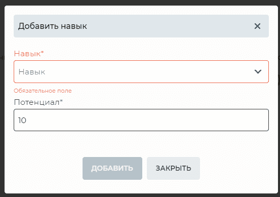 Модальное окно Добавить навык.png
