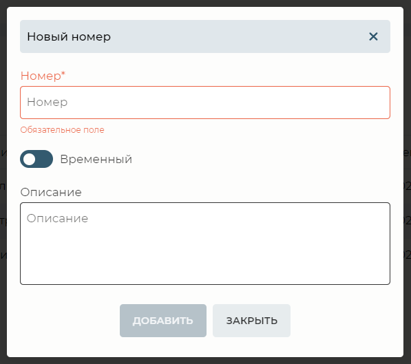 Модальное окно Новый номер (Списки).png