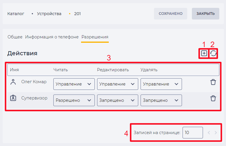 Страница детали Разрешения (Устройства).png