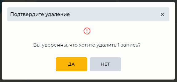 Модальное окно Подтвердить удаление.png