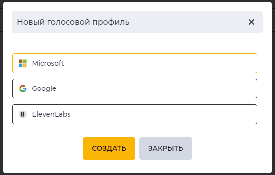 Модальное окно Новый голосовой профиль.png