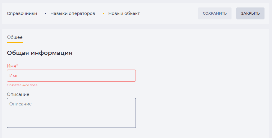 Страница детали Общее (Навыки операторов).png