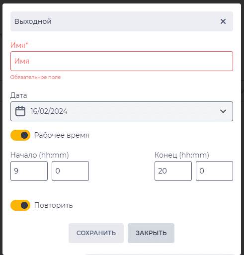 Модальное окно Выходной (Календари).png