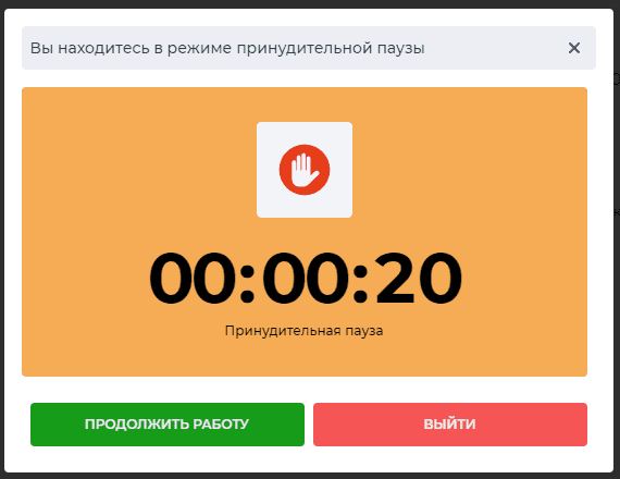 Модальное окно Вы находитесь в режиме принудительной паузы.png