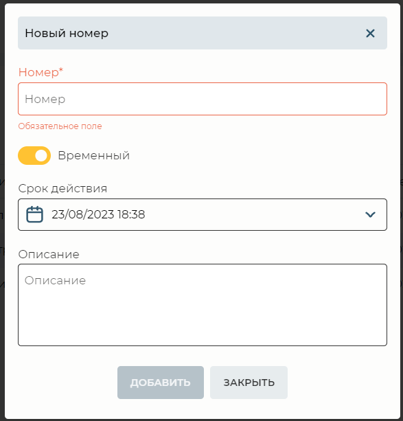 Модальное окно Новый номер - Временный.png
