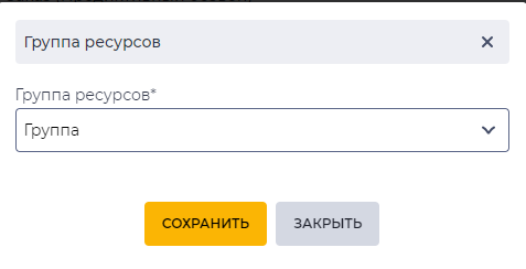 Модальное окно Группа ресурсов.png