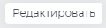 Редактировать.png