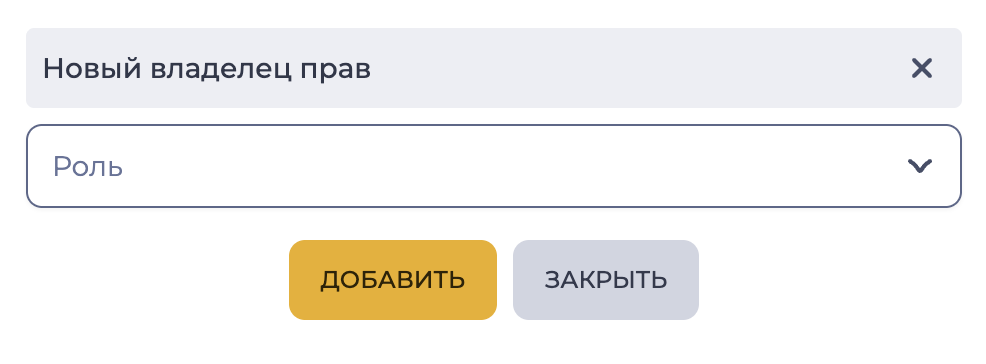 Новый владелец прав.png