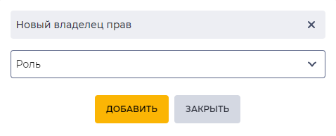 Модальное окно Новый владелец.png