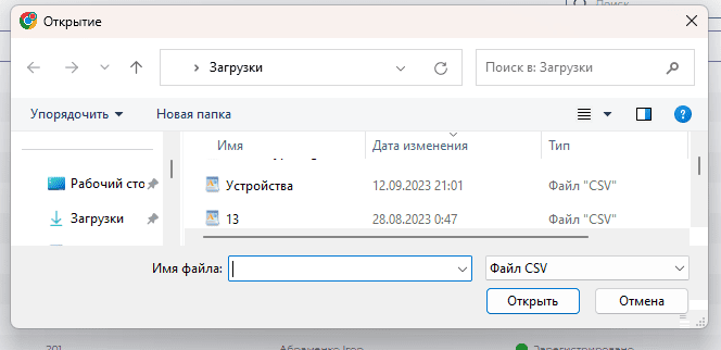 Выбор файла для импорта устройств.png