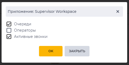 Модальное окно Приложение Supervisor Workspace.png