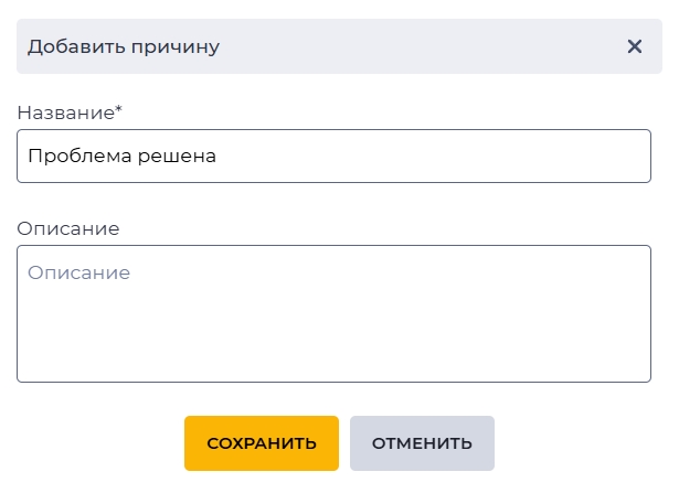 Добавить причину.jpg