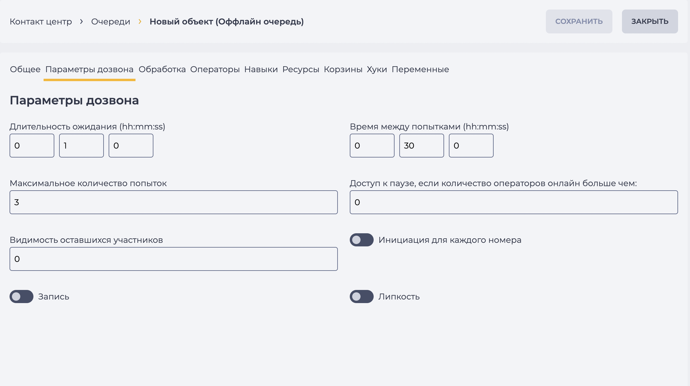 Страница детали Параметры дозвона_Оффлайн очередь.png