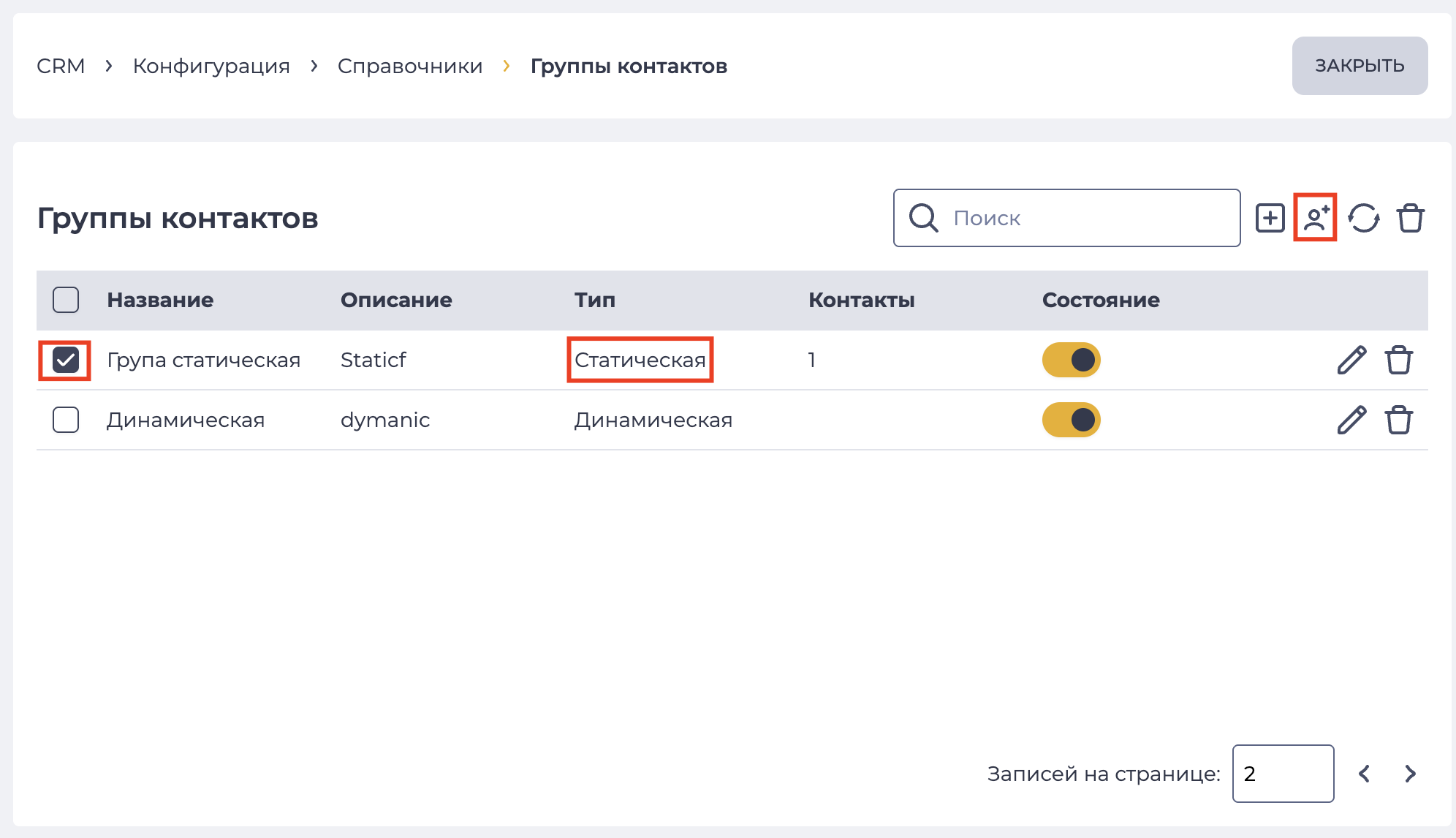 Активированный инструмент добавления контактов в статическую группу.png