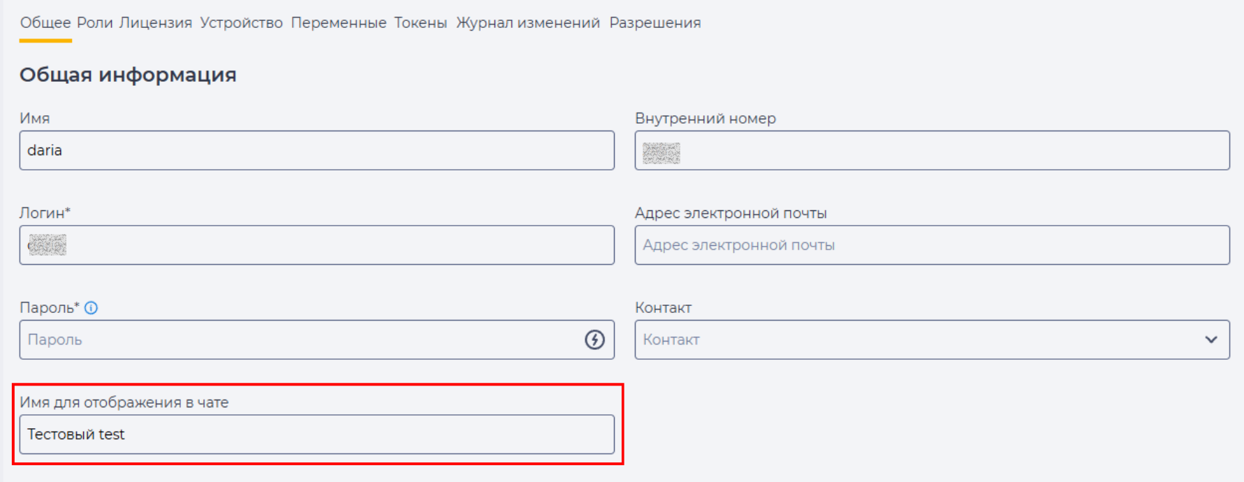 Поле “Имя для отображения в чате“.png