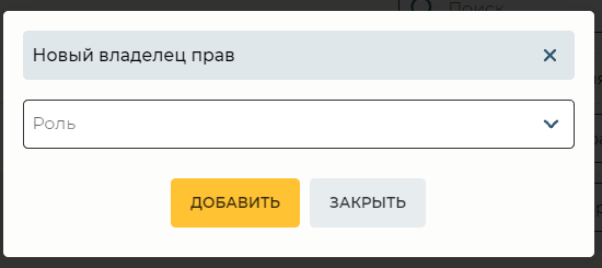 Модальное окно Новый владелец прав.png