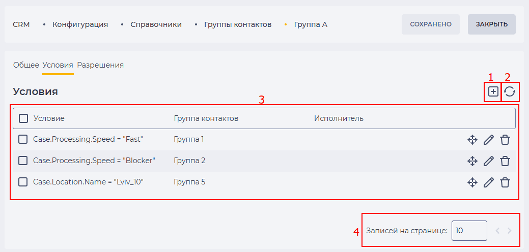 Страница детали Условия (Группы контактов).png