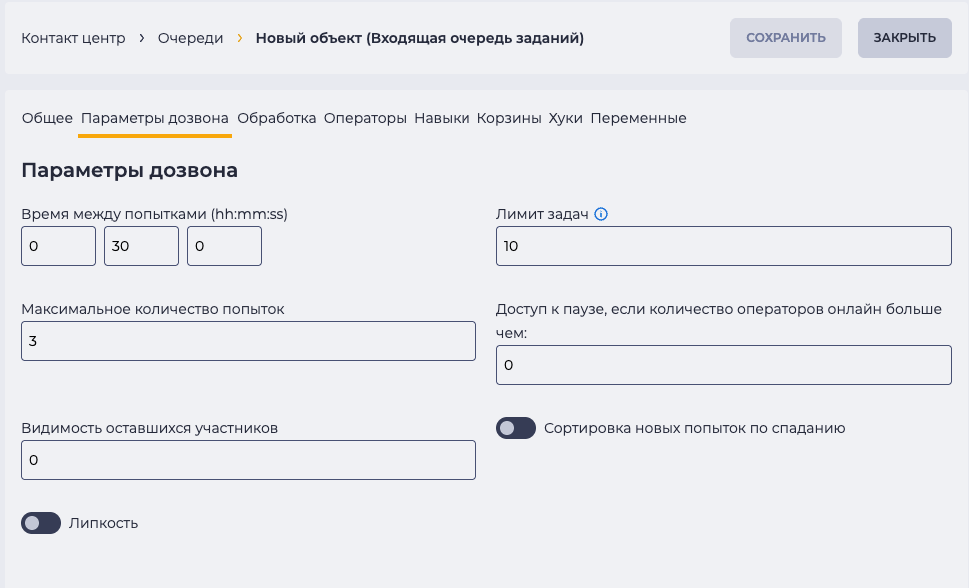 Параметры дозвона_Входящая очередь заданий.png