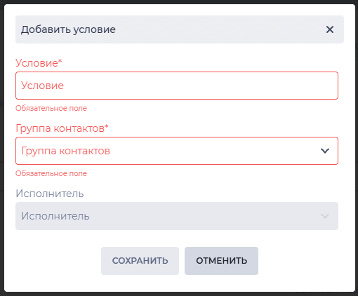 Модальное окно Добавить условие (Группы контактов).png