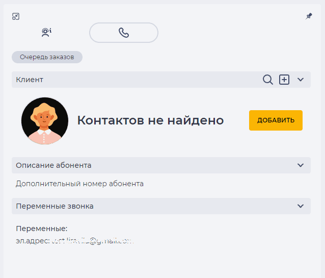 Вкладка Информация - Контакт не найден.png