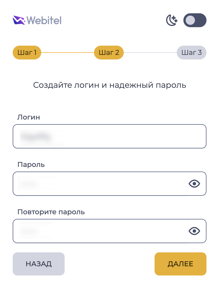 Создать Webitel Аккаунт – Шаг 2.png