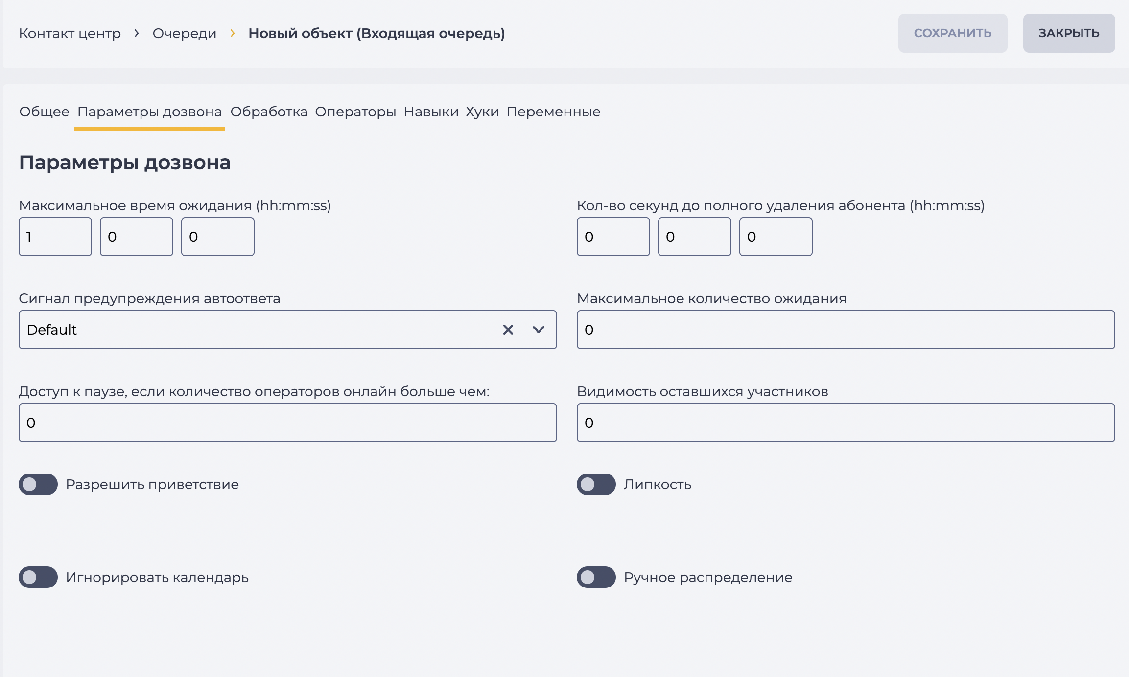 Страница детали Параметры дозвона_Входящая очередь.png
