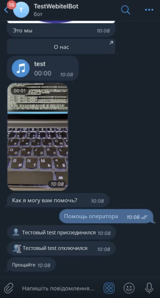 Отображение имени оператора при подключении и отключении — так это видит пользователь в чат-боте Telegram.png