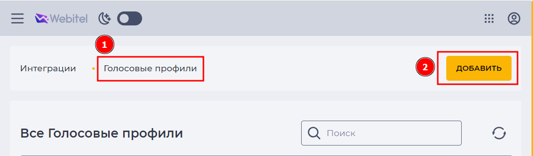 Добавить голосовой профиль.png
