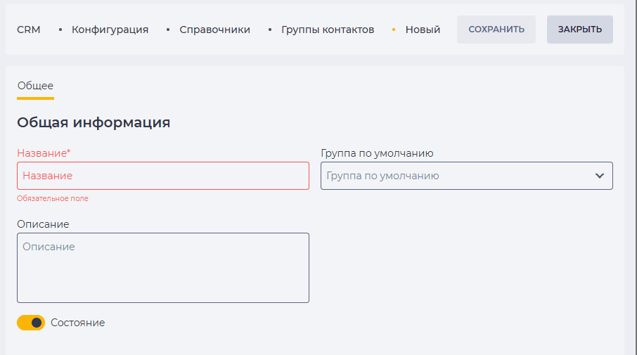 Страница детали Общее (Группы контактов - Динамическая).png