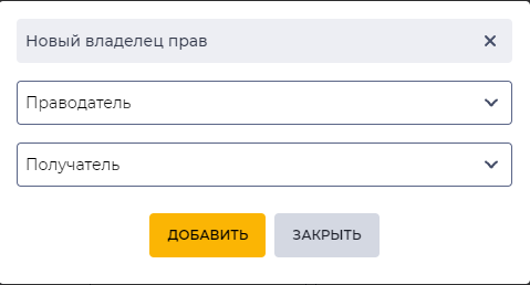 Модальное окно Новый владелец прав2.png