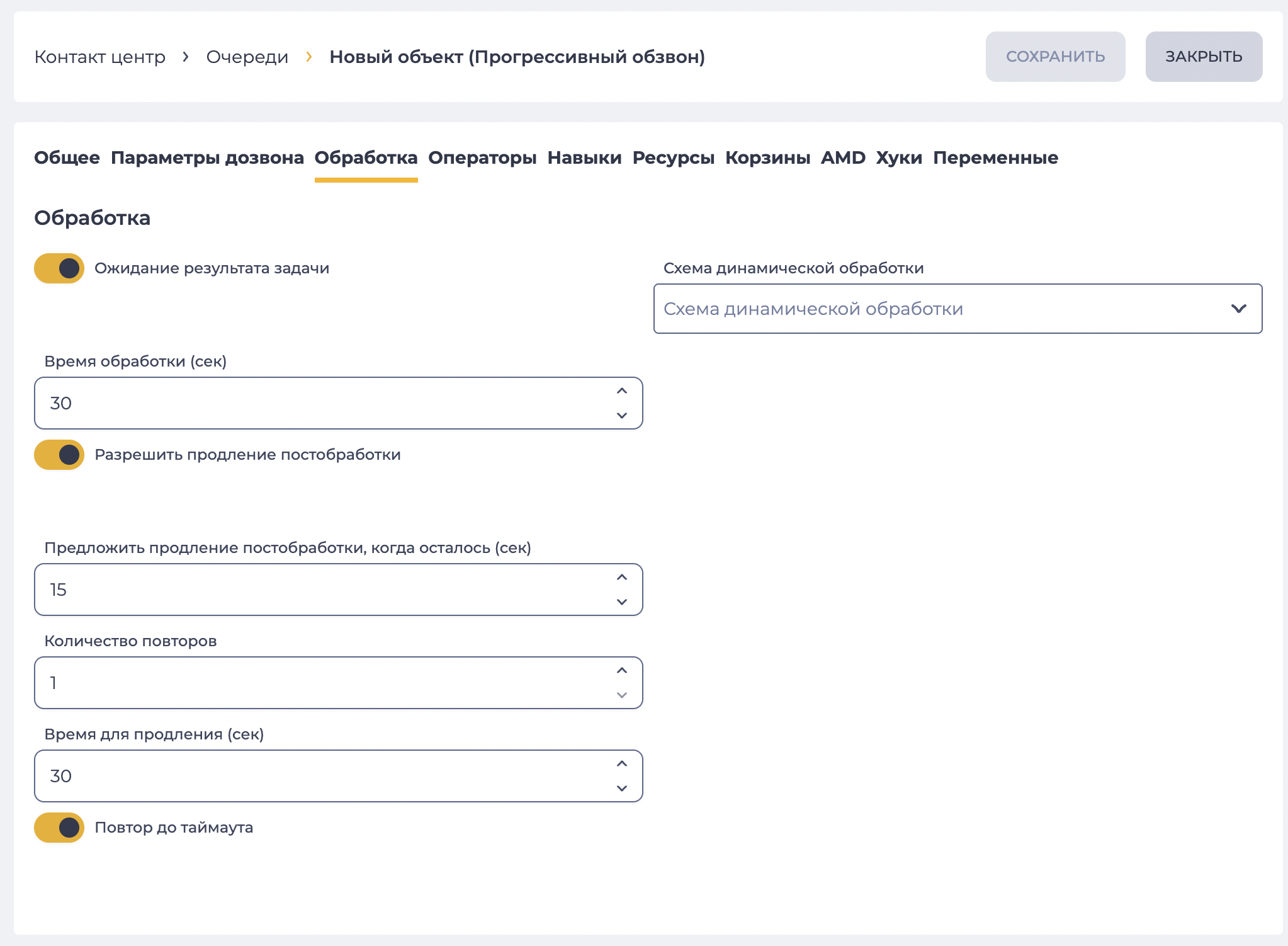 Параметры постобработки (Прогрессивный обзвон).png