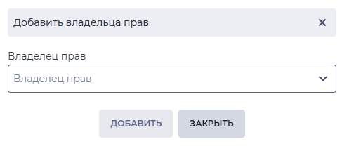 добавить владельца прав.jpg
