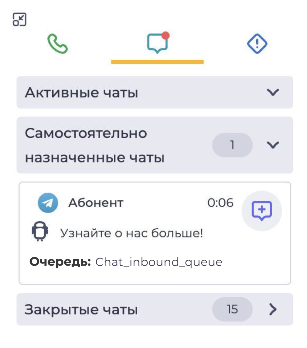 Входящий чат при самостоятельном назначенные чатов.png