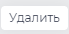 Удалить.png