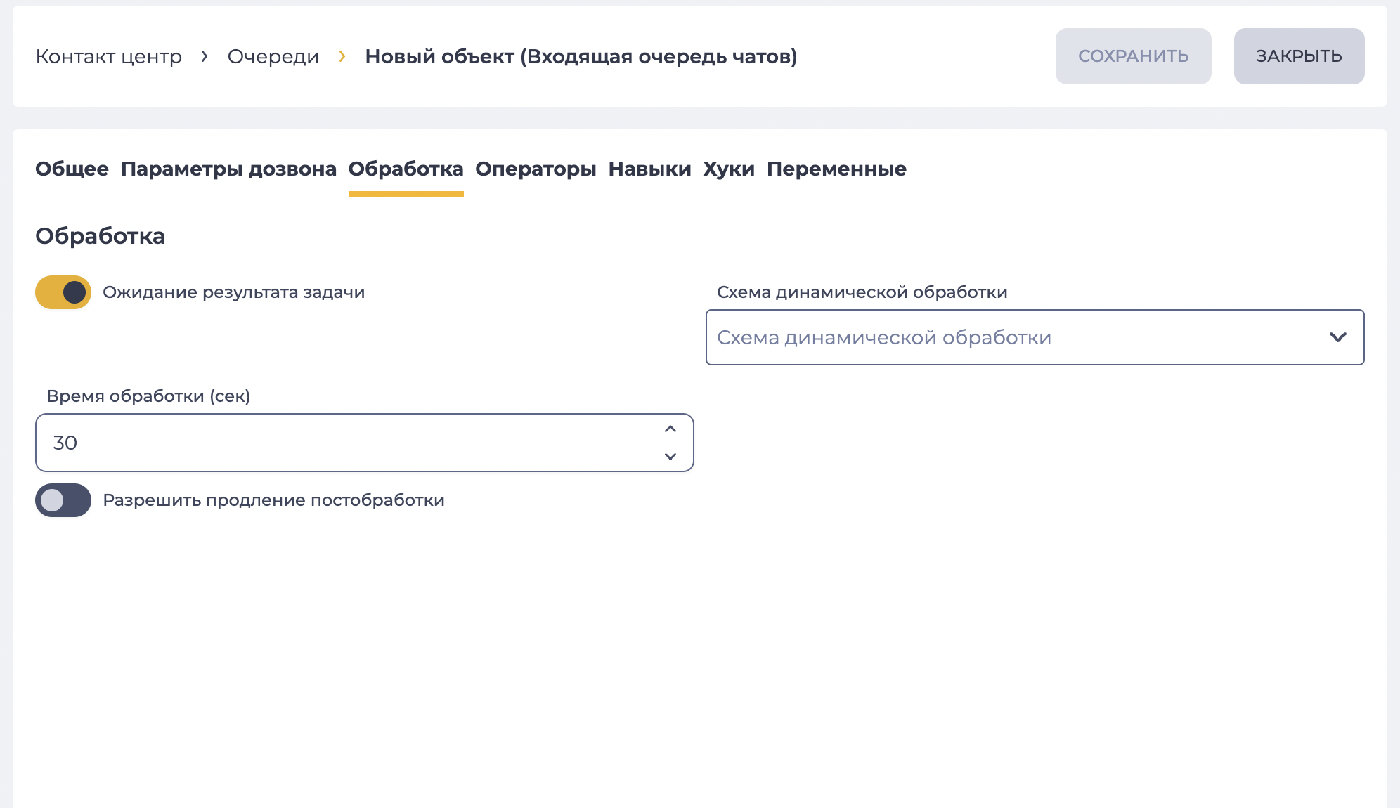 Параметры обработки (Входящая очередь чатов).png