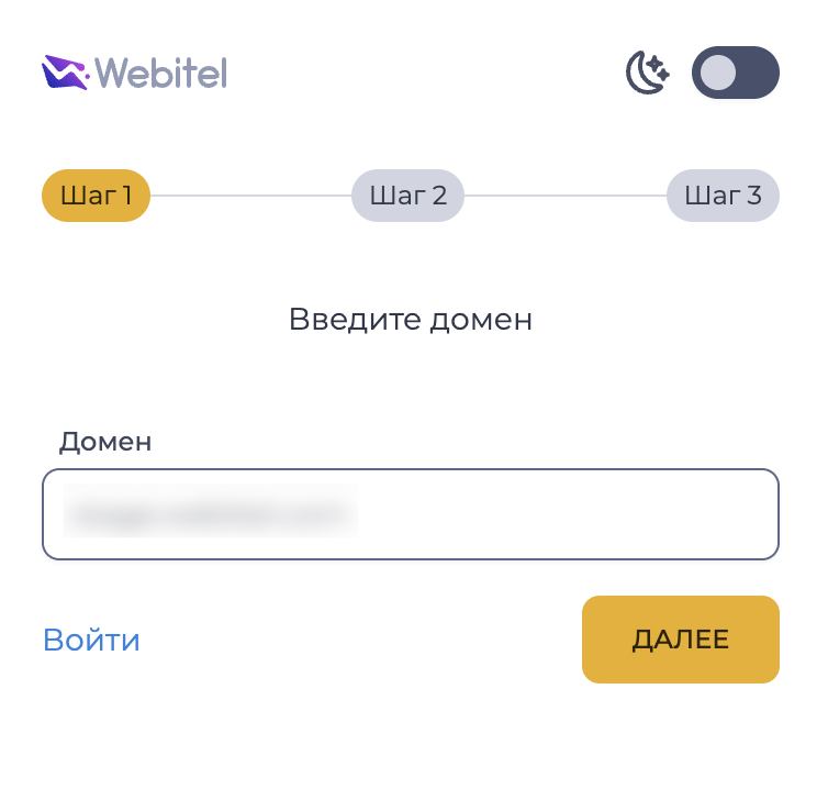 Создать Webitel Аккаунт – Шаг 1.png