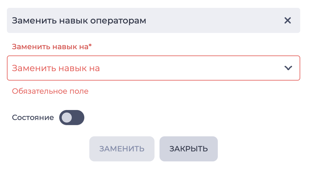 Заменить навык операторам.png
