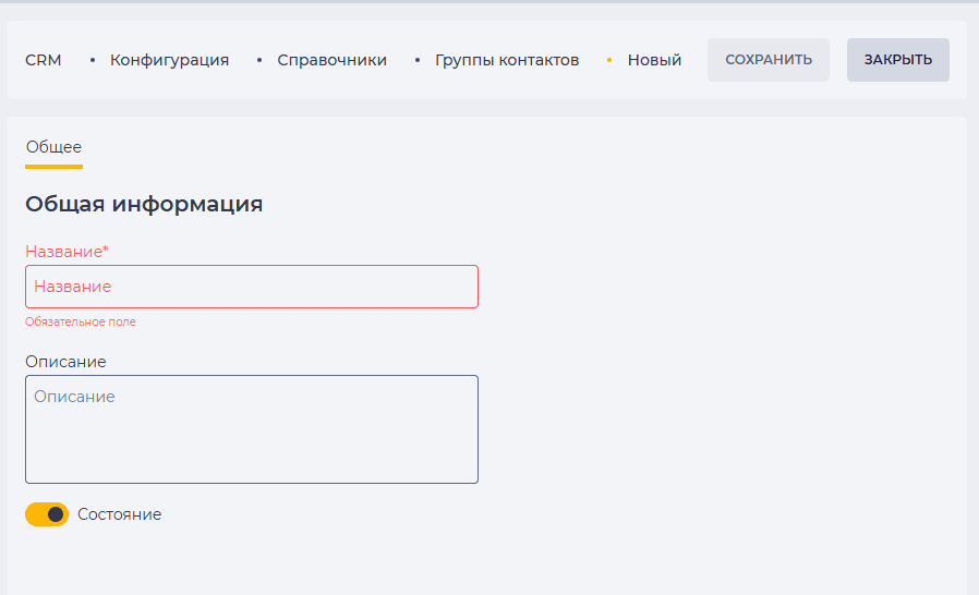 Страница детали Общее (Группы контактов - Статическая).png