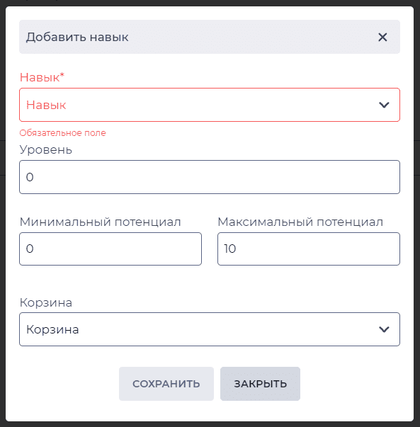 Модальное окно Добавить навык.png