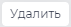 %D0%A3%D0%B4%D0%B0%D0%BB%D0%B8%D1%82%D1%8C.png?version=1&modificationDate=1708702017074&cacheVersion=1&api=v2&width=60&height=22
