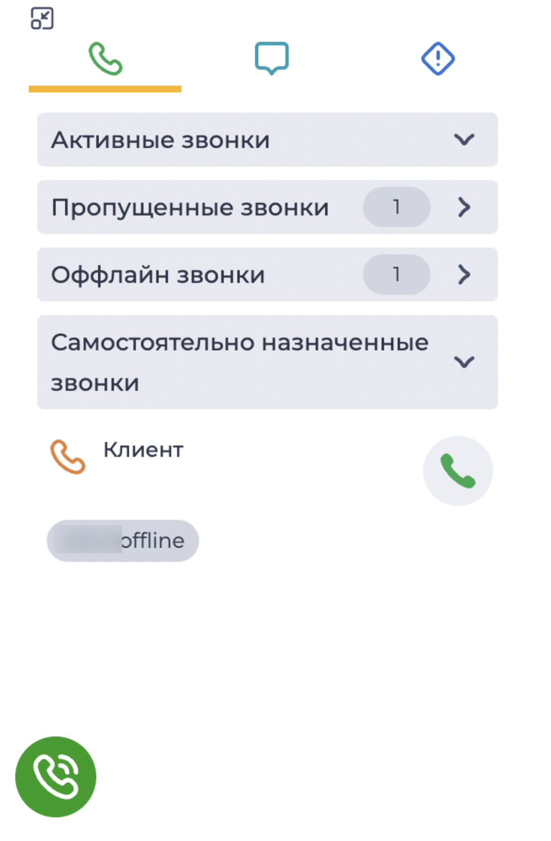 Самостоятельно назначеные звонки.png