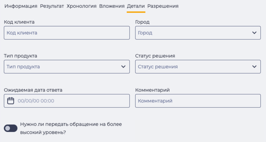 Вкладка "Детали" Обращение.png
